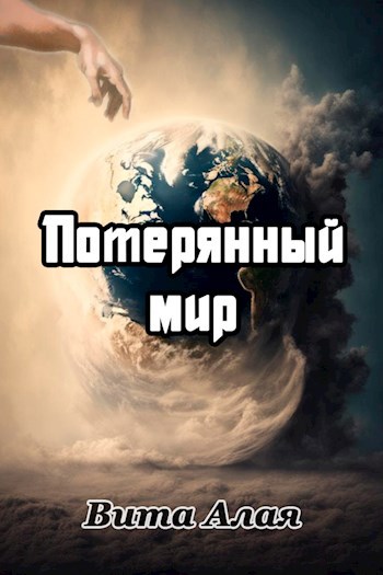 Обложка произведения Потерянный мир