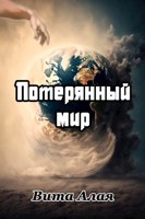Обложка произведения Потерянный мир