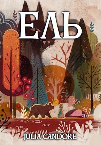 Обложка произведения Ель