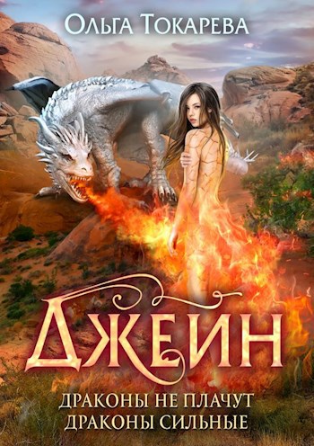 Обложка произведения Джейн. Драконы не плачут, драконы сильные