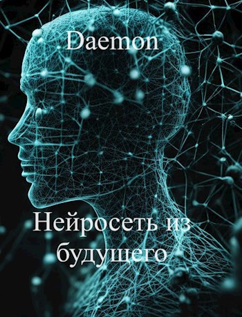 Обложка произведения Нейросеть из будущего
