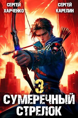 Сумеречный стрелок книга 3