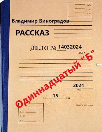 Обложка произведения Дело №14032024 ~ "Одиннадцатый "Б"