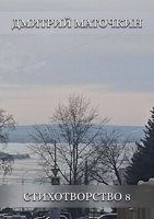 Обложка произведения Стихотворство 8