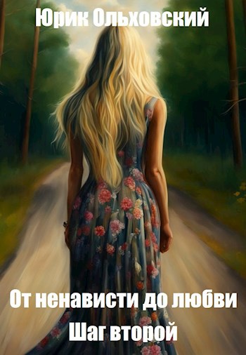 Обложка произведения От ненависти до любви. Шаг второй