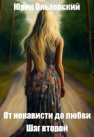 Обложка произведения От ненависти до любви. Шаг второй