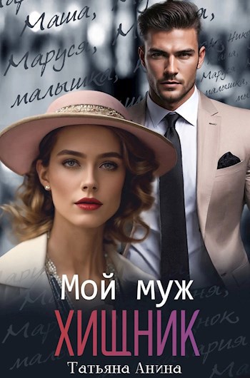 Обложка произведения Мой муж – хищник