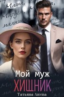 Обложка произведения Мой муж – хищник
