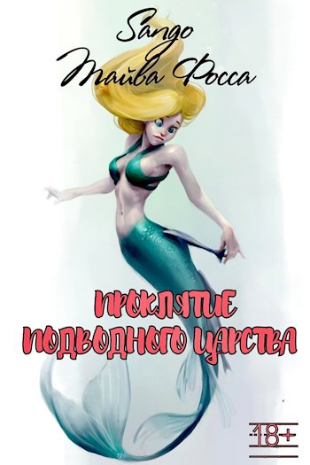 Обложка произведения Проклятье подводного царства