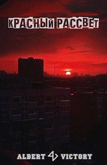Обложка произведения Красный рассвет
