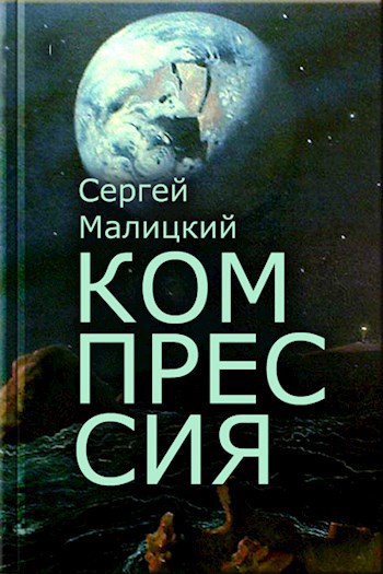 Обложка произведения Компрессия