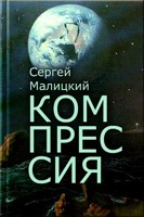 Обложка произведения Компрессия