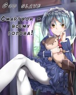 Обложка произведения Смартфон – всему голова!