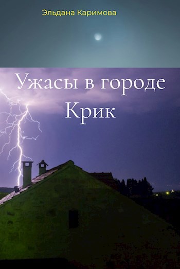 Обложка произведения Ужасы в городе Крик