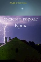 Обложка произведения Ужасы в городе Крик