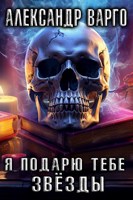 Обложка произведения Я подарю тебе звёзды