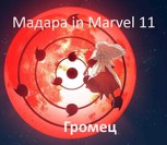 Обложка произведения Мадара in Marvel 11