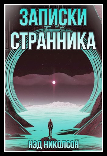 Обложка произведения Записки Странника