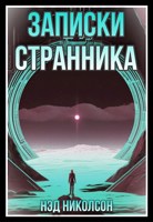 Обложка произведения Записки Странника