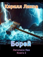 Обложка произведения Борей
