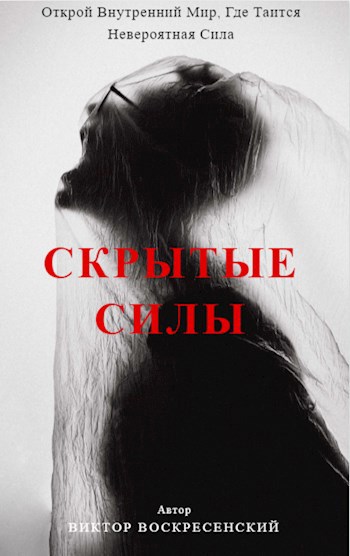 Обложка произведения "Скрытые Силы: Приключения в мире Элсир"
