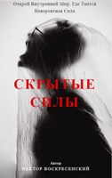 Обложка произведения "Скрытые Силы: Приключения в мире Элсир"