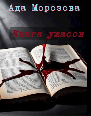 Обложка произведения Книга ужасов