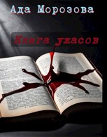 Обложка произведения Книга ужасов