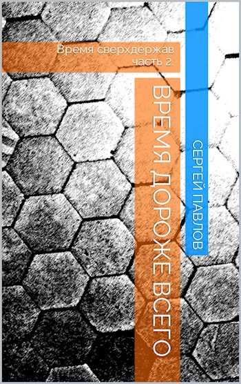 Обложка произведения Время дороже всего