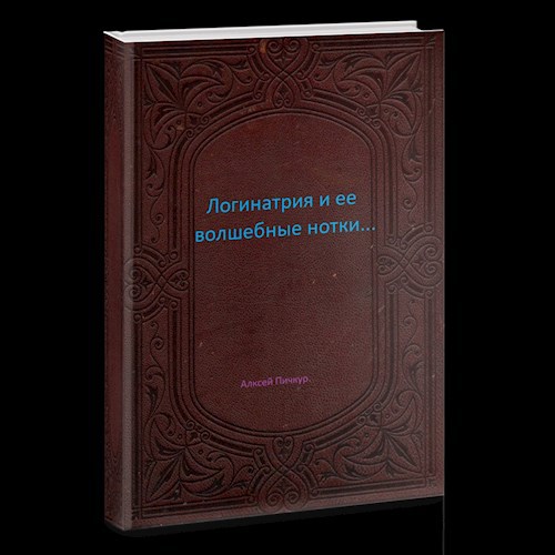 Обложка произведения Логинатрия и ее волшебные нотки...