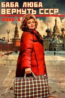 Обложка произведения Баба Люба. Вернуть СССР