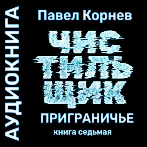 Обложка произведения Лёд. Чистильщик