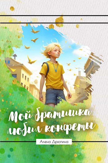 Обложка произведения Мой братишка любил конфеты
