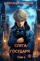 Обложка произведения Слуга государя 4