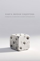Обложка произведения Книга жизни Сидорова (руководство по выживанию в условиях неопределённости)