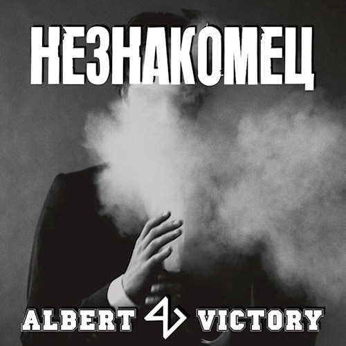 Обложка произведения Незнакомец
