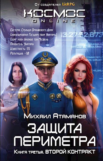 Обложка произведения Защита Периметра. Второй контракт
