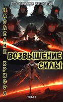 Обложка произведения Наследие Криоса. Возвышение силы
