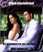 Обложка произведения От ненависти до любви. Шаг первый