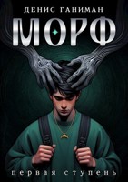 Обложка произведения МОРФ. Первая ступень