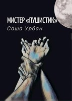 Обложка произведения Мистер «Пушистик»