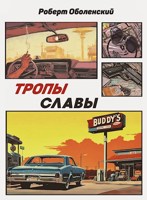 Обложка произведения Тропы славы