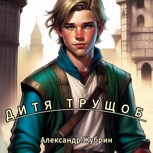 Обложка произведения Дитя трущоб