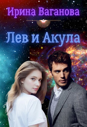 Обложка произведения Лев и Акула