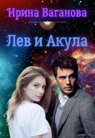 Обложка произведения Лев и Акула