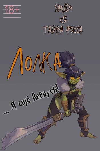 Обложка произведения Лолка. Я ещё вернусь!