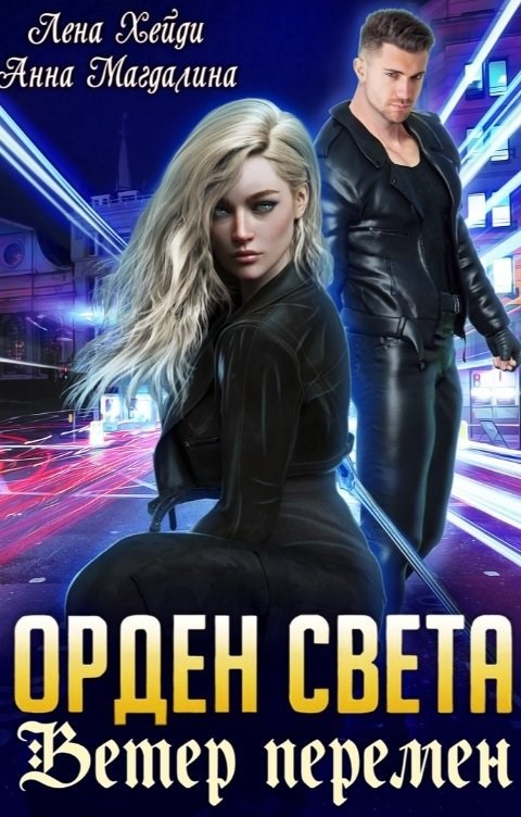 Обложка произведения Орден Света - 3. Ветер перемен
