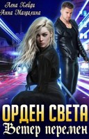 Обложка произведения Орден Света - 3. Ветер перемен