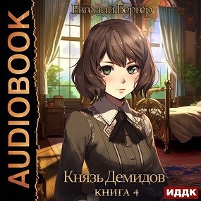 Обложка произведения Князь Демидов. Книга 4 (Аудио)