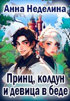 Обложка произведения Принц, колдун и девица в беде